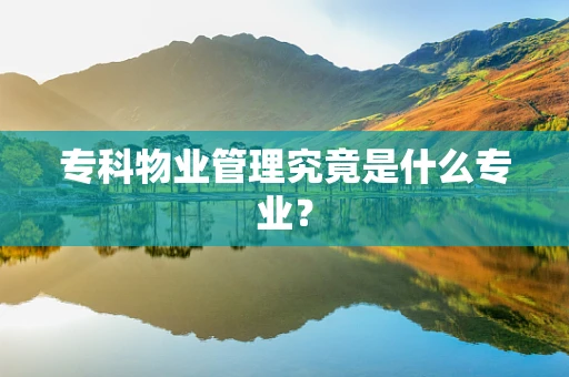 专科物业管理究竟是什么专业？