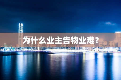 为什么业主告物业难？