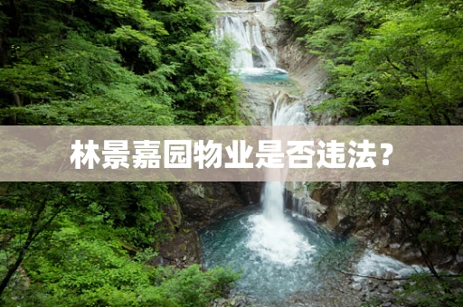 林景嘉园物业是否违法？