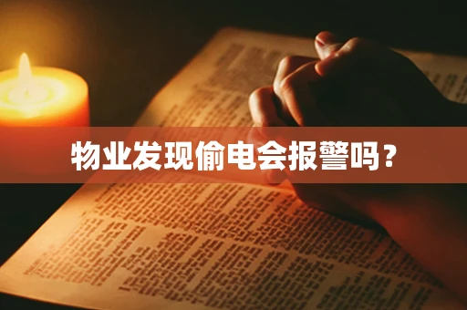 物业发现偷电会报警吗？