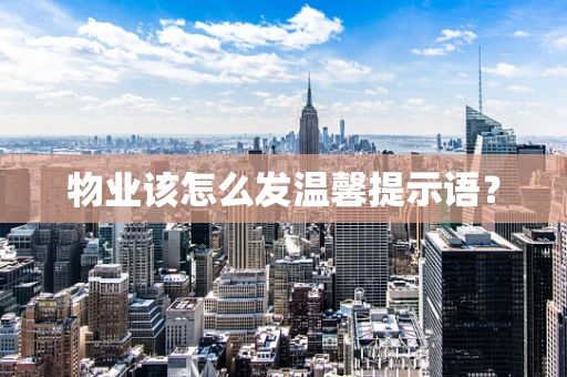 物业该怎么发温馨提示语？