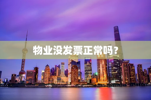 物业没发票正常吗？