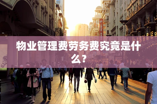 物业管理费劳务费究竟是什么？