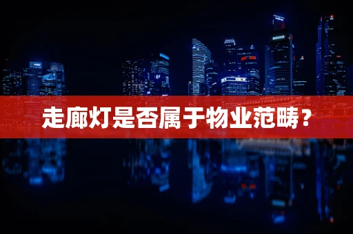 走廊灯是否属于物业范畴？