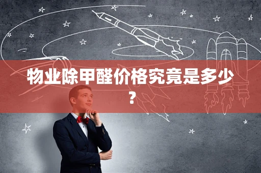 物业除甲醛价格究竟是多少？