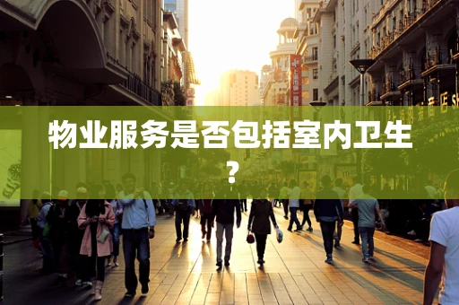 物业服务是否包括室内卫生？