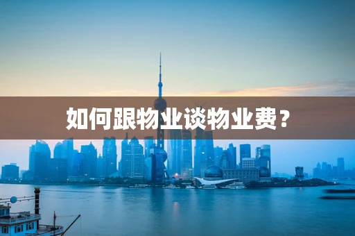 如何跟物业谈物业费？