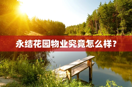 永结花园物业究竟怎么样？