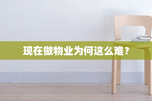 现在做物业为何这么难？