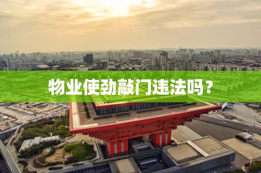 物业使劲敲门违法吗？