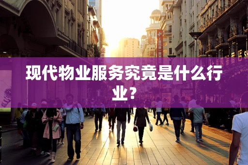 现代物业服务究竟是什么行业？