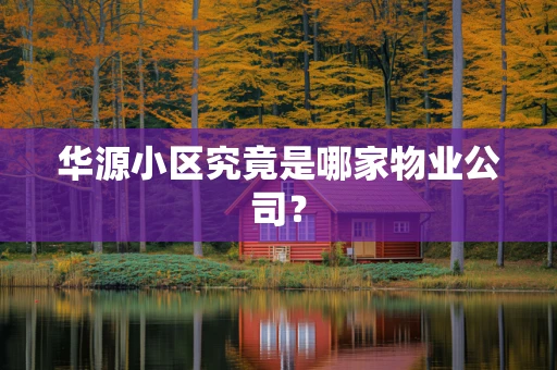 华源小区究竟是哪家物业公司？