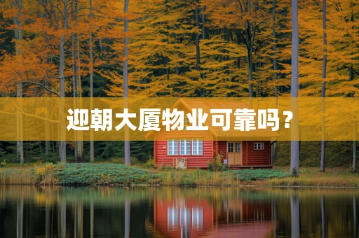 迎朝大厦物业可靠吗？