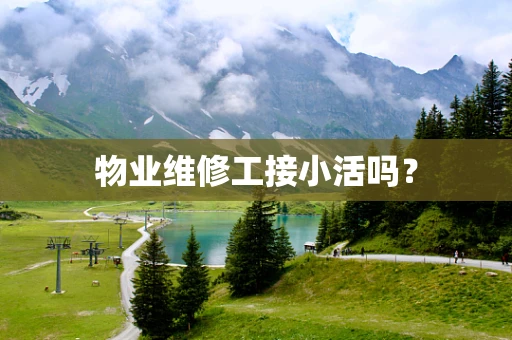 物业维修工接小活吗？