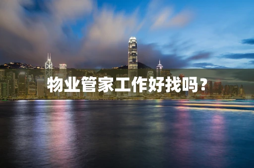 物业管家工作好找吗？