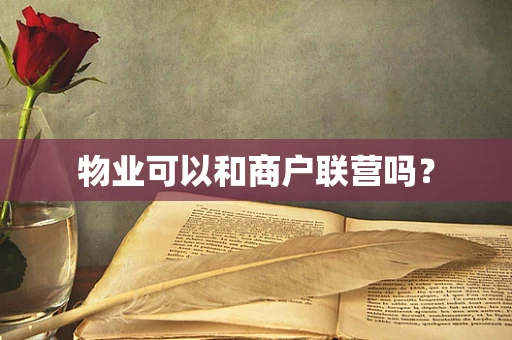 物业可以和商户联营吗？