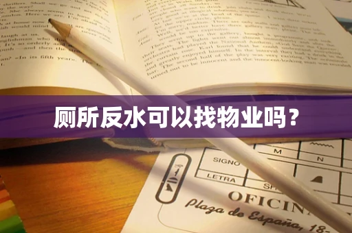厕所反水可以找物业吗？