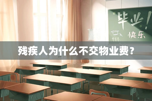 残疾人为什么不交物业费？