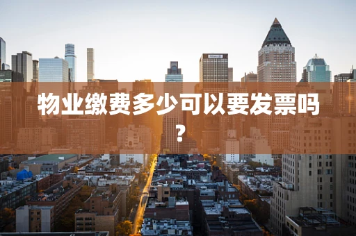 物业缴费多少可以要发票吗？
