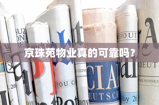 京珠苑物业真的可靠吗？