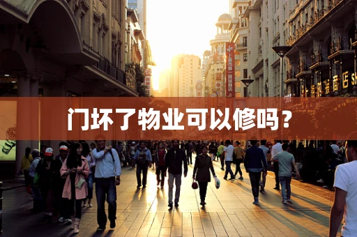 门坏了物业可以修吗？