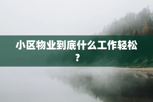 小区物业到底什么工作轻松？