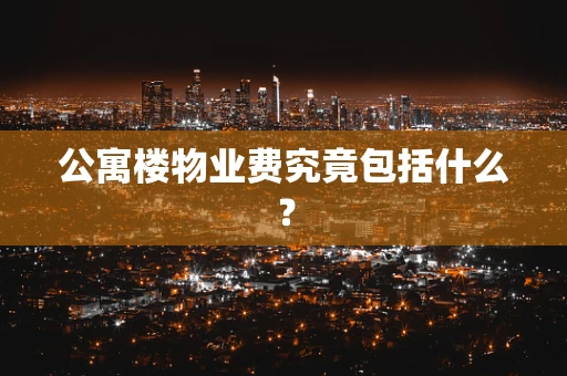 公寓楼物业费究竟包括什么？