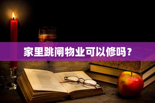 家里跳闸物业可以修吗？