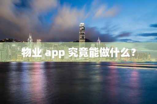 物业 app 究竟能做什么？
