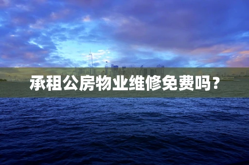 承租公房物业维修免费吗？