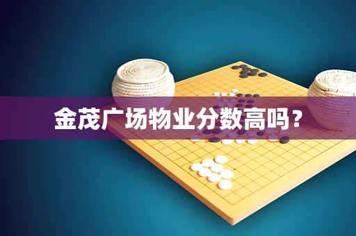金茂广场物业分数高吗？
