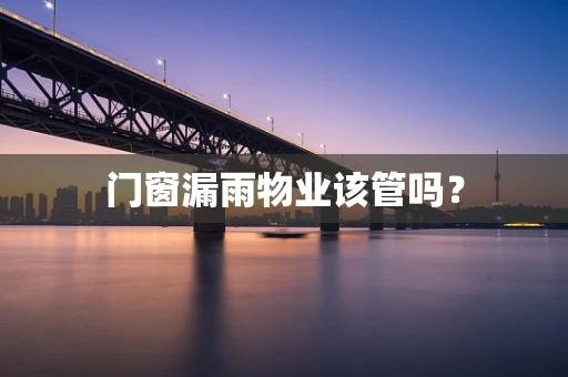 门窗漏雨物业该管吗？