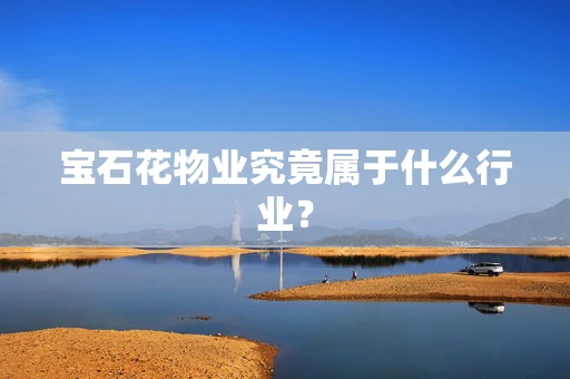 宝石花物业究竟属于什么行业？