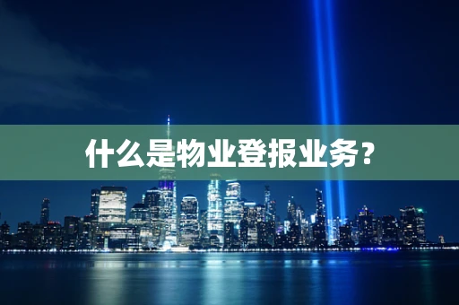 什么是物业登报业务？