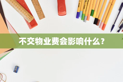 不交物业费会影响什么？