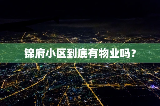 锦府小区到底有物业吗？