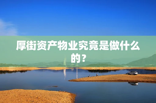 厚街资产物业究竟是做什么的？