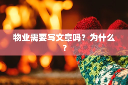物业需要写文章吗？为什么？