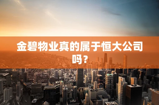 金碧物业真的属于恒大公司吗？