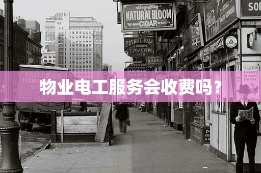 物业电工服务会收费吗？