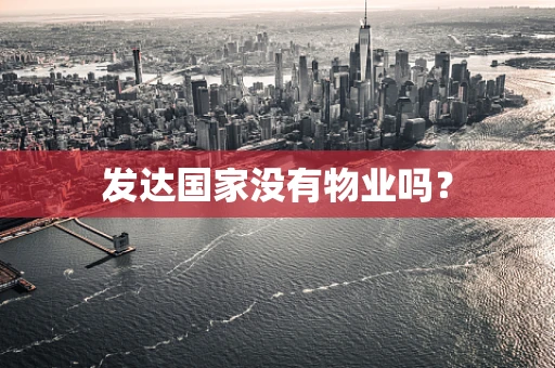 发达国家没有物业吗？