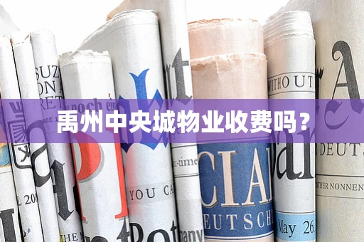 禹州中央城物业收费吗？