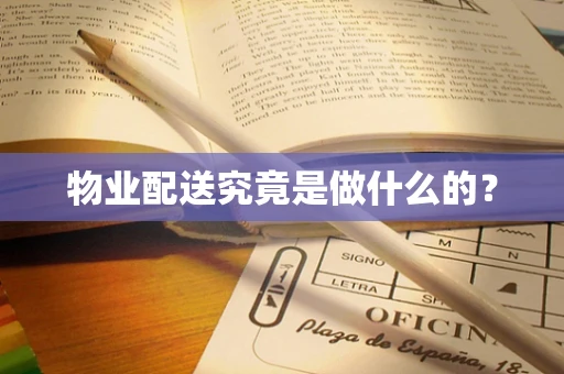 物业配送究竟是做什么的？