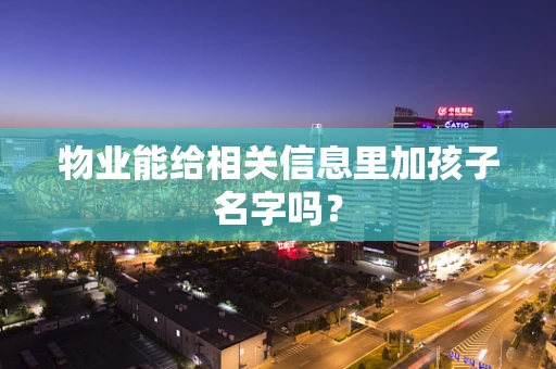 物业能给相关信息里加孩子名字吗？