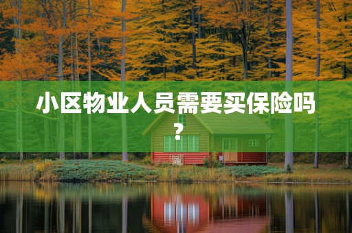 小区物业人员需要买保险吗？