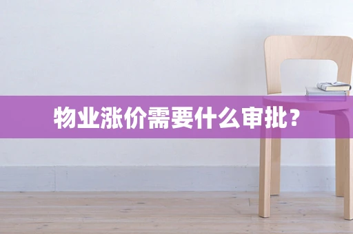 物业涨价需要什么审批？