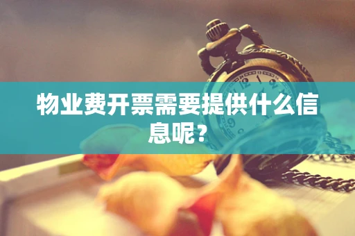 物业费开票需要提供什么信息呢？