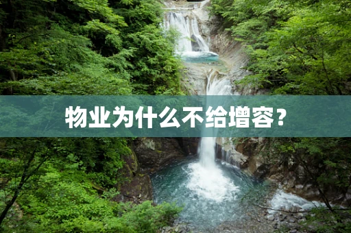 物业为什么不给增容？