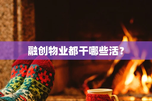 融创物业都干哪些活？