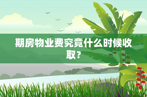 期房物业费究竟什么时候收取？